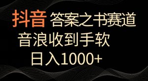 抖音答案之书赛道，每天两三个小时，音浪收到手软，日入1000+【揭秘】-一起网赚吧
