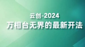 2024万相台无界的最新开法，高效拿量新法宝，四大功效助力精准触达高营销价值人群-一起网赚吧