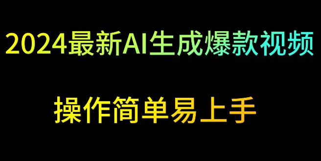 2024最新AI生成爆款视频，日入500+，操作简单易上手【揭秘】-一起网赚吧