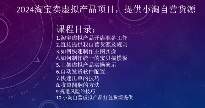 2024淘宝卖虚拟产品项目，提供小淘自营货源-一起网赚吧