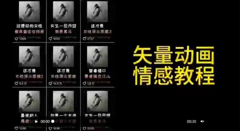 矢量动画情感教程:高点赞涨粉,适合情感、思维、创业教育等赛道-一起网赚吧