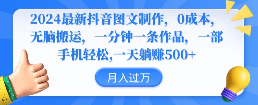 2024最新抖音图文制作，0成本，无脑搬运，一分钟一条作品【揭秘】-一起网赚吧