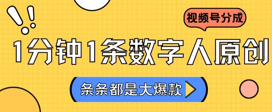2024最新不露脸超火视频号分成计划，数字人原创日入3000+【揭秘】-一起网赚吧