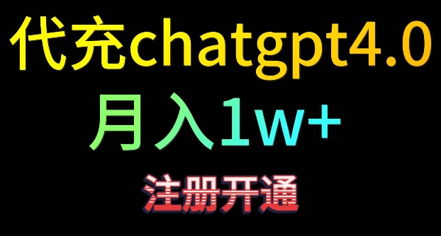 代充chatgpt4，日入500+，精准引流，暴力变现【揭秘】-一起网赚吧