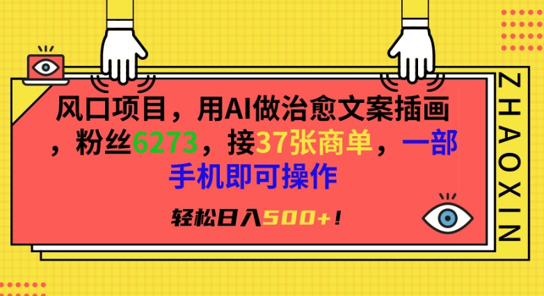 风口项目，用AI做治愈文案插画，粉丝6273，接37张商单，一部手机即可操作，轻松日入500+【揭秘】-一起网赚吧