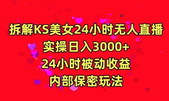 利用快手24小时无人美女直播，实操日入3000，24小时被动收益，内部保密玩法【揭秘】-一起网赚吧