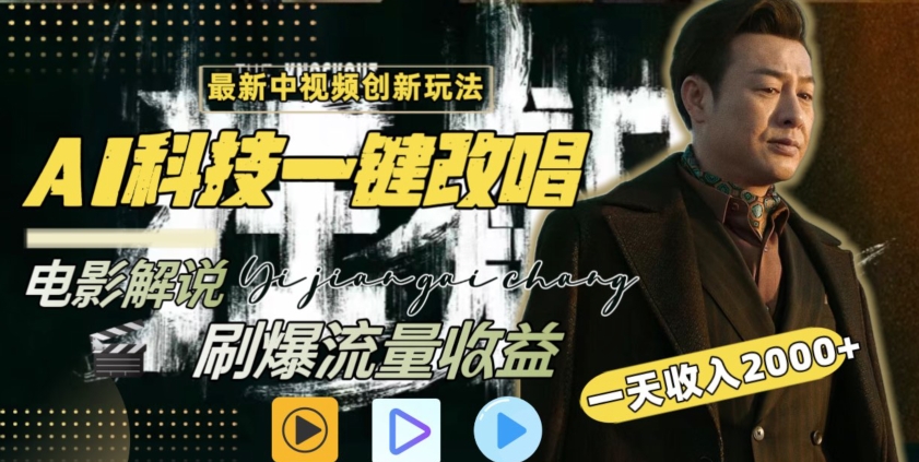 视频最新玩法，AI一键改唱影视解说，刷爆全网流量，日入2000＋，全平台通用【揭秘】-一起网赚吧