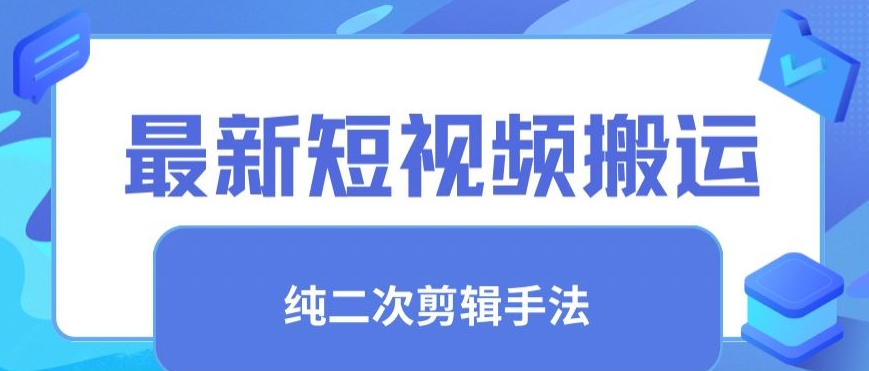 最新短视频搬运，纯手法去重，二创剪辑手法【揭秘】-一起网赚吧
