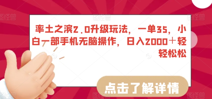 率土之滨2.0升级玩法，一单35，小白一部手机无脑操作，日入2000＋轻轻松松【揭秘】-一起网赚吧