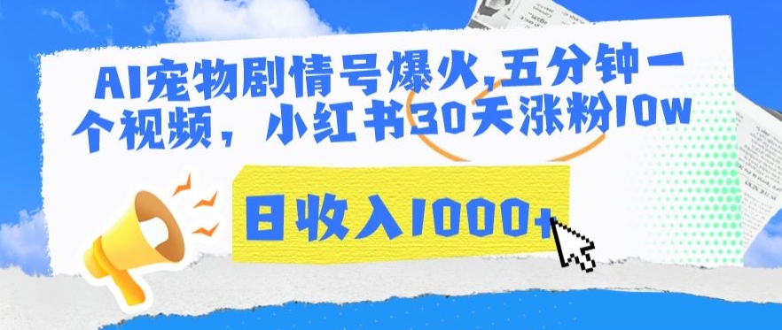 AI宠物剧情号爆火，五分钟一个视频，小红书30天涨粉10w，日收入1000+【揭秘】-一起网赚吧