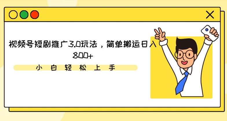 视频号短剧推广3.0玩法，简单搬运日入800+【揭秘】-一起网赚吧