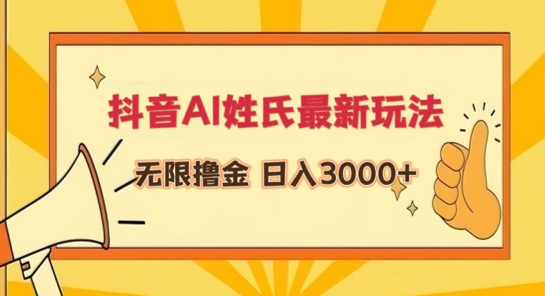 抖音AI姓氏最新玩法，无限撸金，日入3000+【揭秘】-一起网赚吧