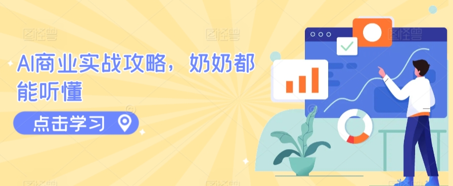AI商业实战攻略，奶奶都能听懂-一起网赚吧