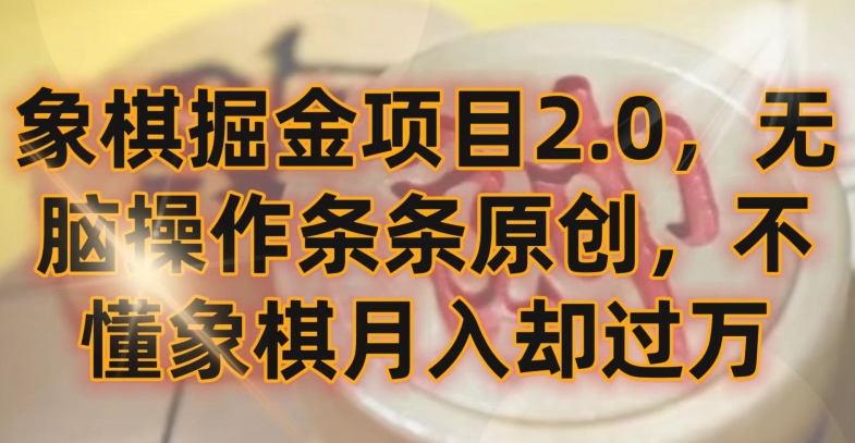 象棋掘金项目2.0，无脑操作条条原创，不懂象棋月入却过万【揭秘】-一起网赚吧