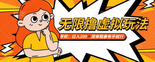 靠电商平台无限撸虚拟资源赚钱，实现日入200+小白也能轻松掌控【仅揭秘】-一起网赚吧