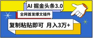 AI自动生成头条,三分钟轻松发布内容,复制粘贴即可,保守月入3万+【揭秘】-一起网赚吧
