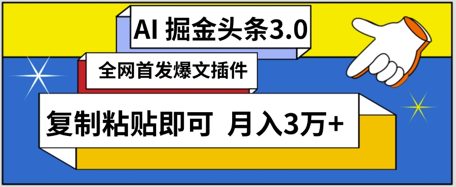 AI自动生成头条，三分钟轻松发布内容，复制粘贴即可，保守月入3万+【揭秘】-一起网赚吧