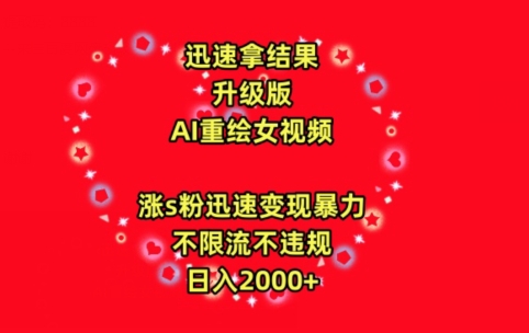 迅速拿结果，最新玩法AI重绘美女视频，涨s粉迅速，变现暴力，不限流不封号，日入2000+【揭秘】-一起网赚吧