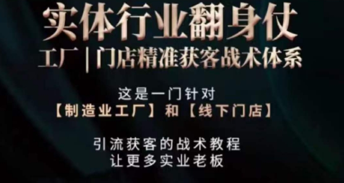 打响实体翻行业身仗，​工厂｜门店精准获客战术体系-一起网赚吧