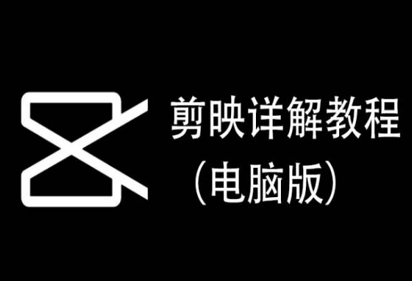 剪映详解教程(电脑版),每集都是精华,直接实操-一起网赚吧