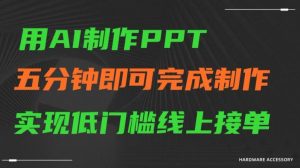用AI制作ppt，五分钟完成制作，低门槛线上接单【揭秘】-一起网赚吧