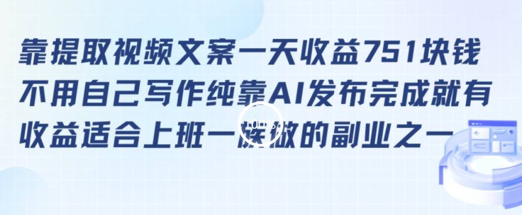 靠提取视频文案一天收益751块，适合上班一族做的副业【揭秘】-一起网赚吧