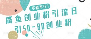 咸鱼创业粉引流日引50-80创业粉【揭秘】-一起网赚吧