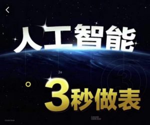 人工智能AI处理表格制作技巧Excel函数公式WPS数据分析，无需经验三秒做表，提高职场竞争力-一起网赚吧