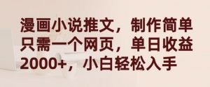 漫画小说推文，制作简单只需一个网页，单日收益2000+，小白轻松入手【揭秘】-一起网赚吧