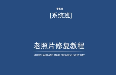 老照片修复教程（带资料），再也不用去照相馆修复了！-一起网赚吧