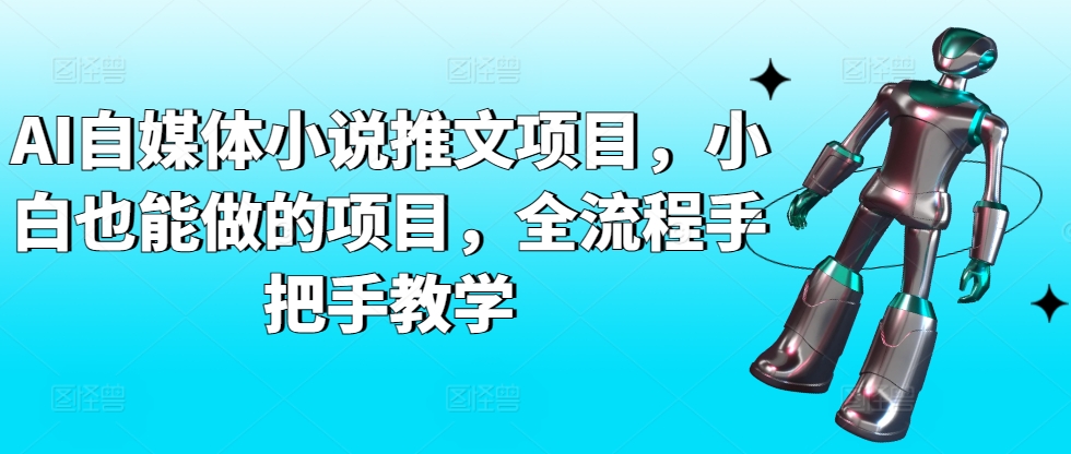 AI自媒体小说推文项目，小白也能做的项目，全流程手把手教学-一起网赚吧