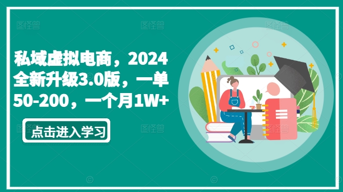 私域虚拟电商，2024全新升级3.0版，一单50-200，一个月1W+【揭秘】-一起网赚吧
