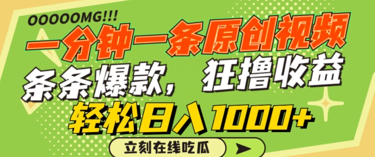 一分钟一条原创视频，蹭热点撸收益，条条爆款，狂撸各大平台，轻松日入1000+【揭秘】-一起网赚吧