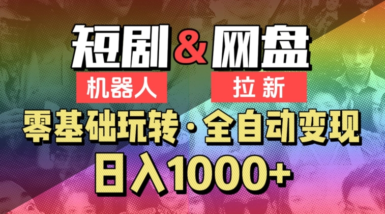 【爱豆新媒】2024短剧机器人项目，全自动网盘拉新，日入1000+【揭秘】-一起网赚吧