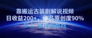 靠搬运古装剧解说视频，日收益200+，作品原创度90%以上，超详细教程【揭秘】-一起网赚吧