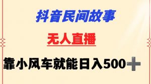 抖音民间故事无人挂机靠小风车一天500+小白也能操作【揭秘】-一起网赚吧