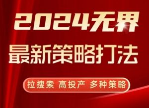 2024无界最新策略打法，拉搜索，高投产，多种策略-一起网赚吧