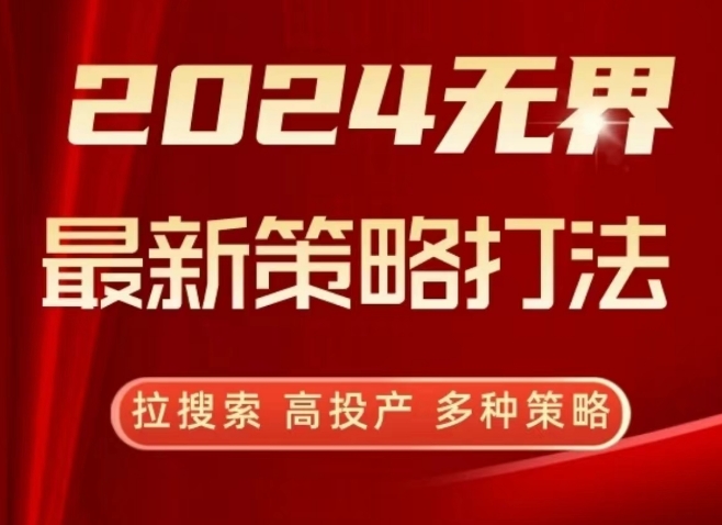 2024无界最新策略打法，拉搜索，高投产，多种策略-一起网赚吧