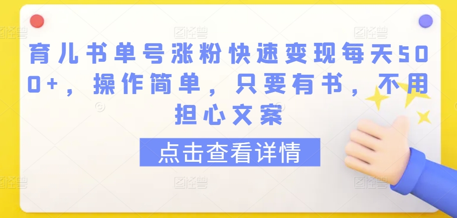 育儿书单号涨粉快速变现每天500+，操作简单，只要有书，不用担心文案【揭秘】-一起网赚吧