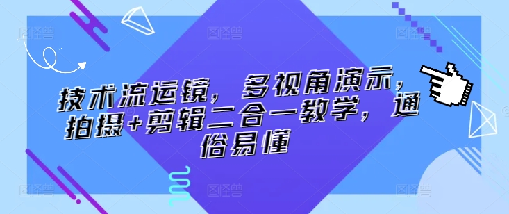 技术流运镜，多视角演示，拍摄+剪辑二合一教学，通俗易懂-一起网赚吧
