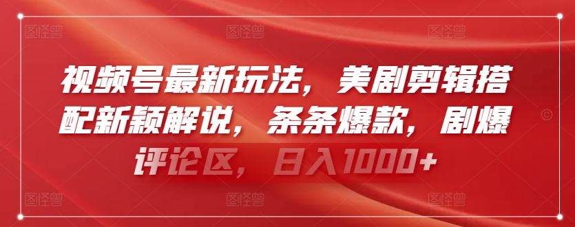 视频号最新玩法，美剧剪辑搭配新颖解说，条条爆款，剧爆评论区，日入1000+【揭秘】-一起网赚吧