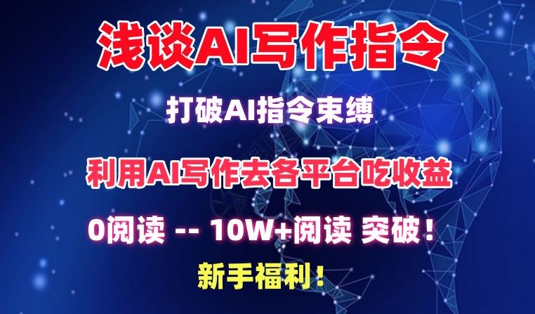 浅谈AI写作指令，打破AI指令束缚，破10W+阅读!新手福利【揭秘】-一起网赚吧