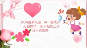 2024最新玩法，AI一键生成图文带货， 无脑操作，新人轻松上手【揭秘】-一起网赚吧
