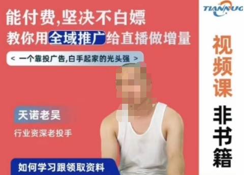 天诺老吴全域推广线上课，能付费坚决不白嫖，教你用全域推广给直播做增量-一起网赚吧