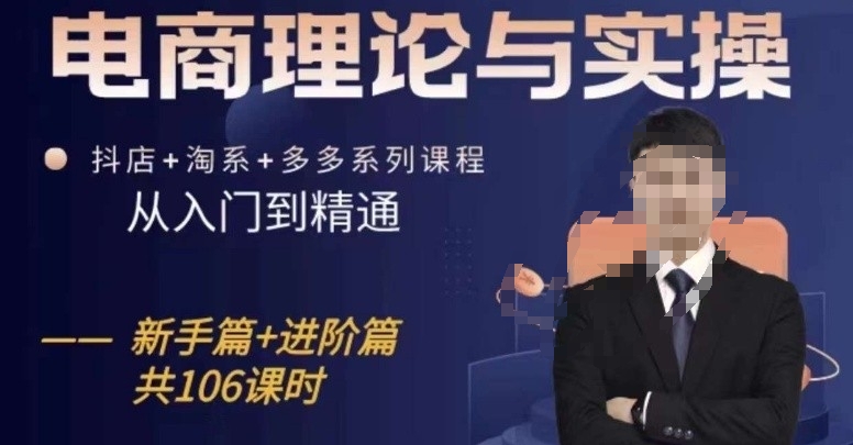 电商理论与实操从入门到精通，抖店+淘系+多多：新手+进阶-一起网赚吧