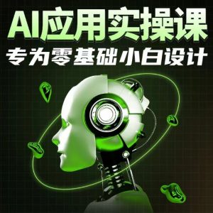 AI应用实操课,专为零基础小白设计-一起网赚吧