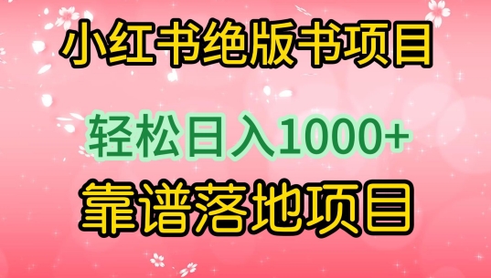 小红书绝版书项目，轻松日入1000+，靠谱落地项目【揭秘】-一起网赚吧