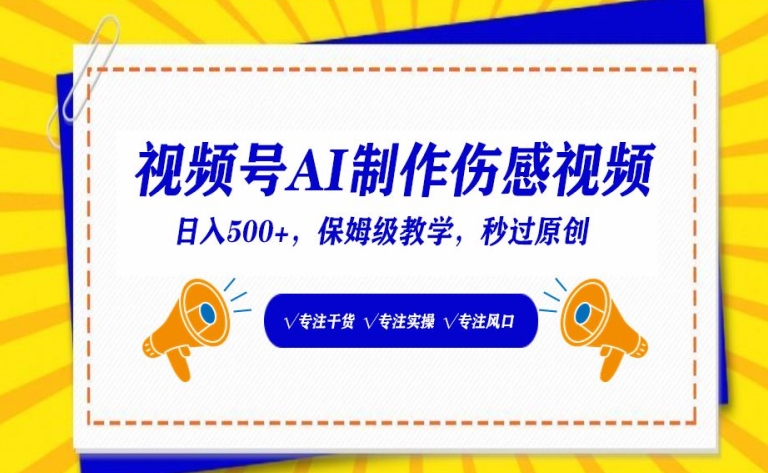视频号AI制作伤感视频，日入500+，保姆级教学【揭秘】-一起网赚吧