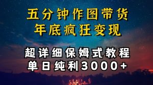 五分钟作图带货疯狂变现，超详细保姆式教程单日纯利3000+【揭秘】-一起网赚吧