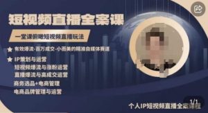 高品质IP短视频直播全案课程，一堂课俯瞰短视频直播玩法-一起网赚吧